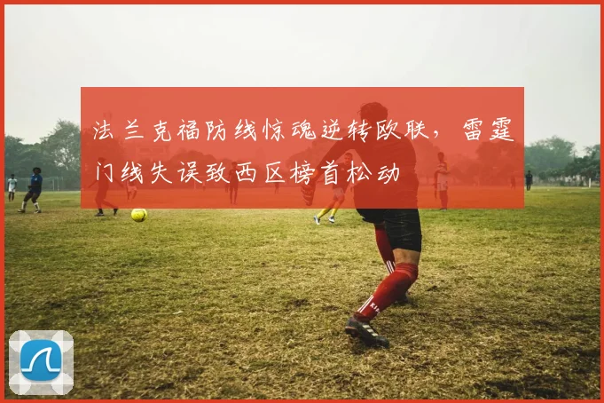法兰克福防线惊魂逆转欧联，雷霆门